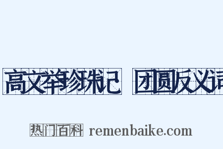 高文举珍珠记·团圆反义词是什么意思的图片